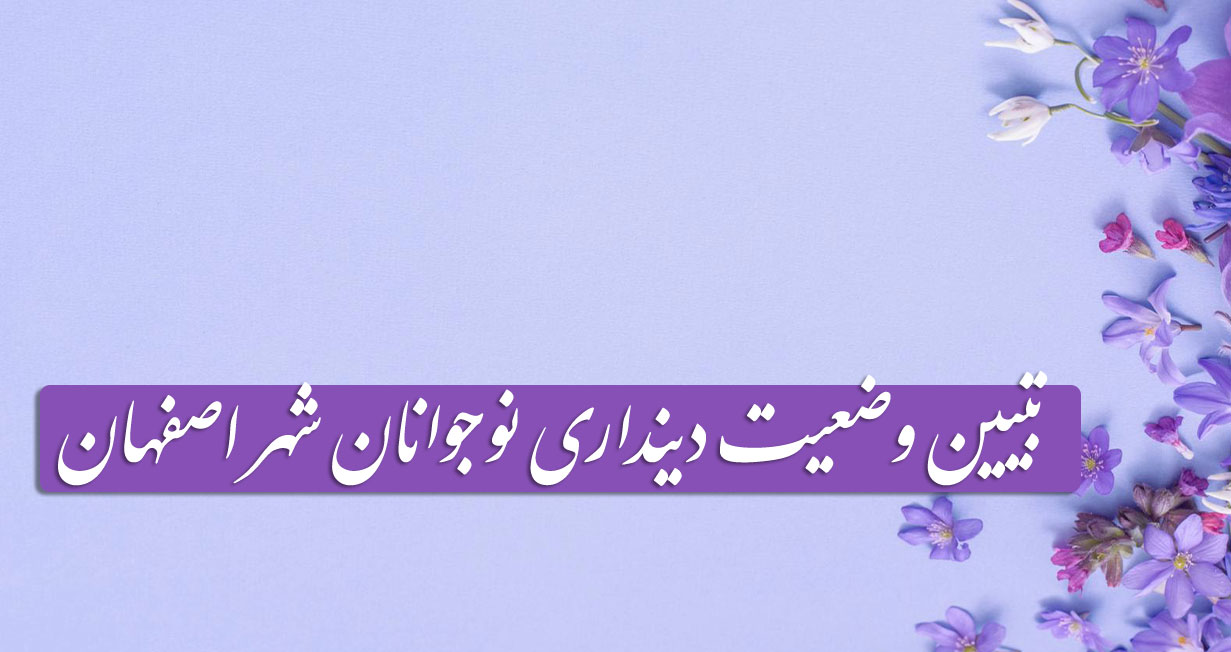 پرونده تبیین وضعیت دینداری نوجوانان شهر اصفهان