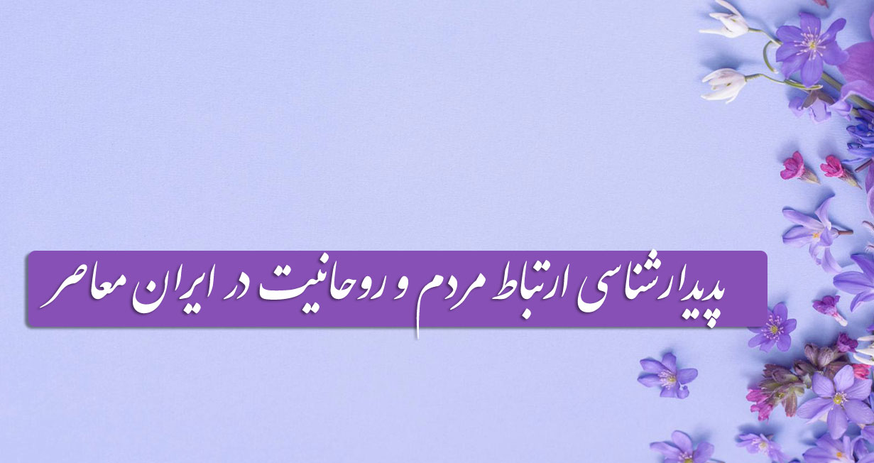 پرونده پدیدارشناسی ارتباط مردم و روحانیت در ایران معاصر