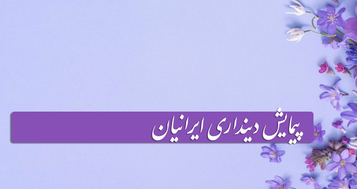 پیمایش دینداری ایرانیان
