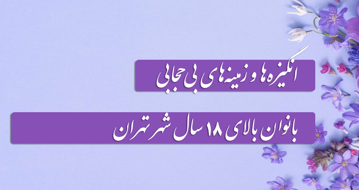 پرونده انگیزه‌ها و زمینه‌های بی‌حجابی بانوان بالای 18 سال شهر تهران