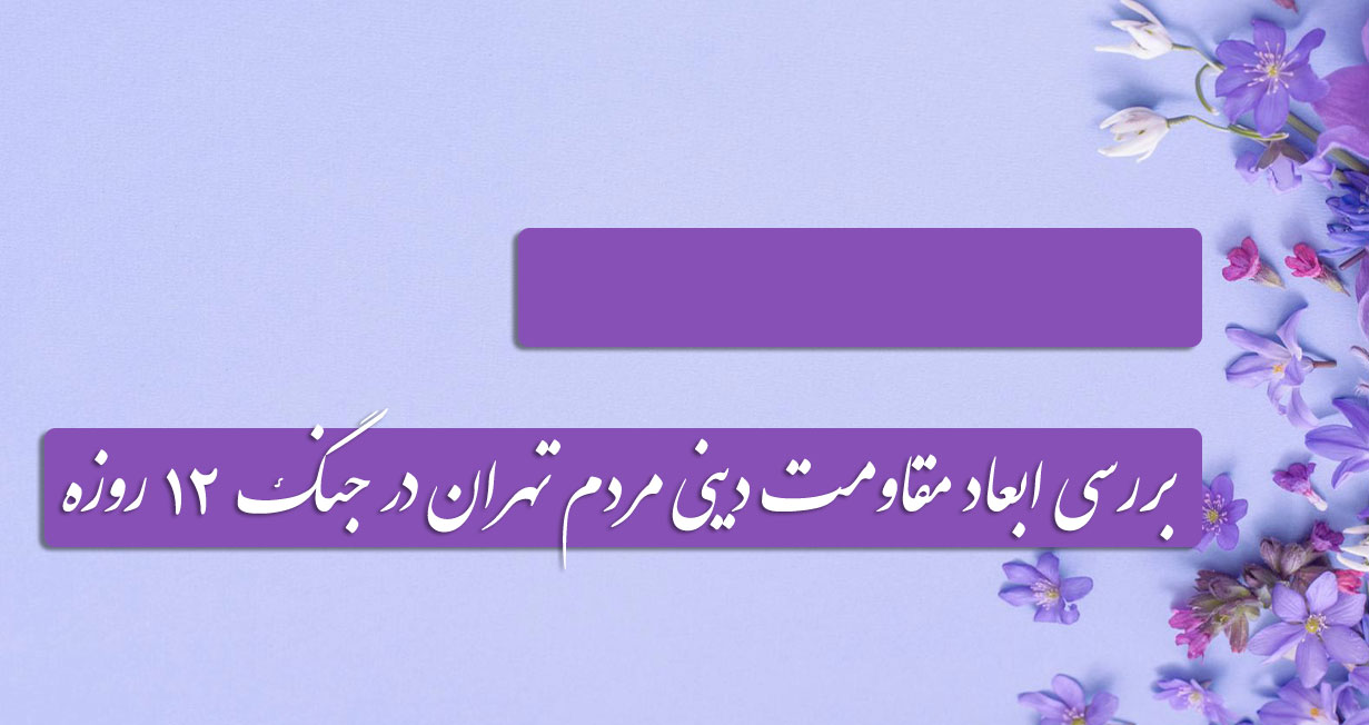 پرونده پیمایش«بررسی ابعاد مقاومت دینی مردم تهران در جنگ 12 روزه»