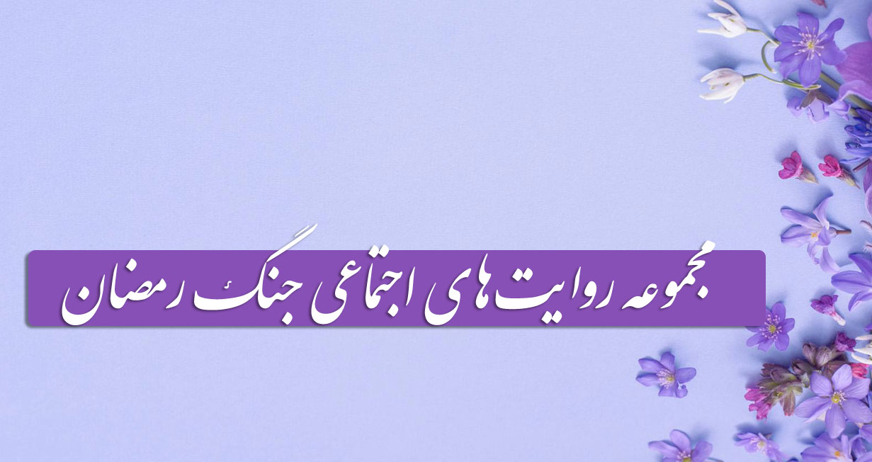 پرونده مجموعه روایت‌های اجتماعی جنگ رمضان