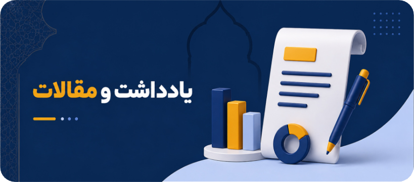 یادداشت و مقالات